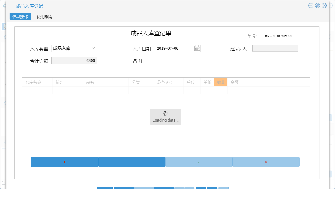 成品入库登记信息窗口