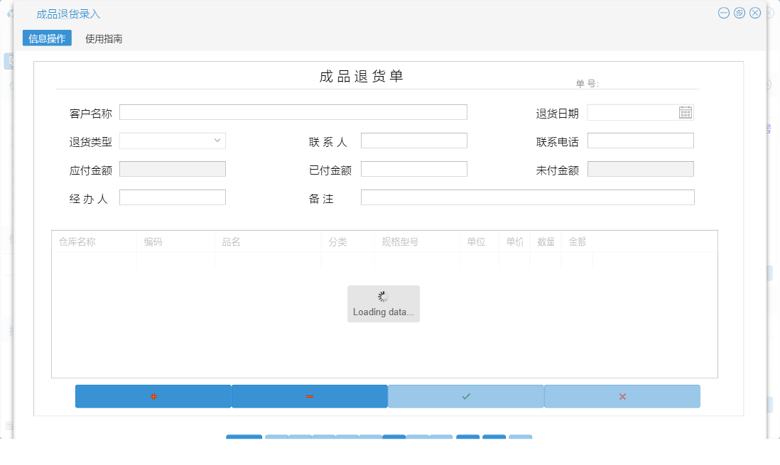 成品退货录入信息窗口