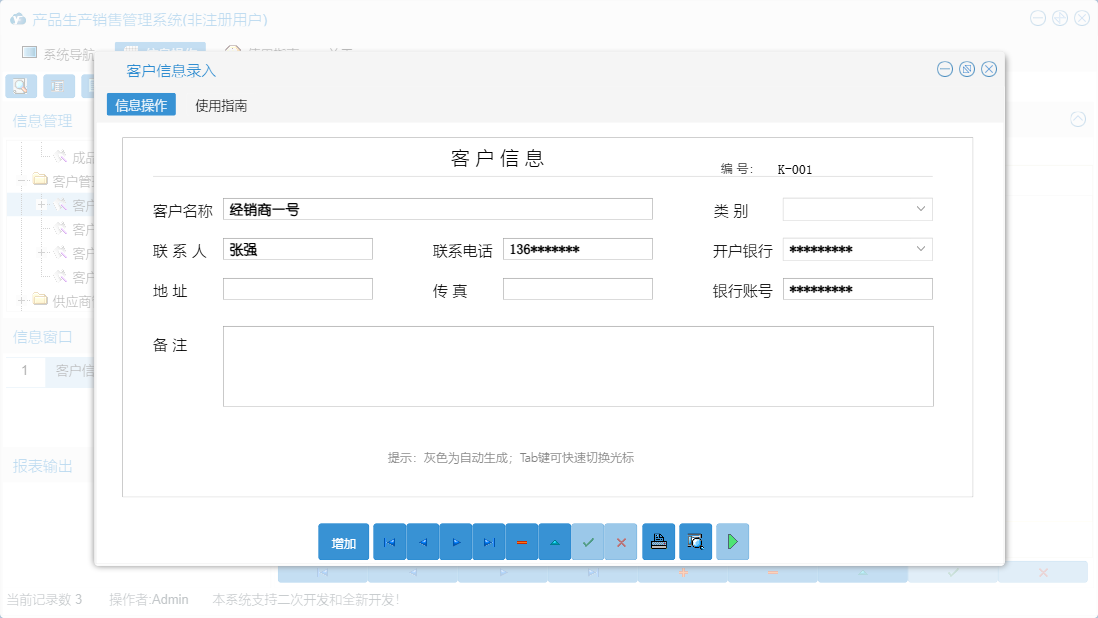 客户信息录入信息窗口