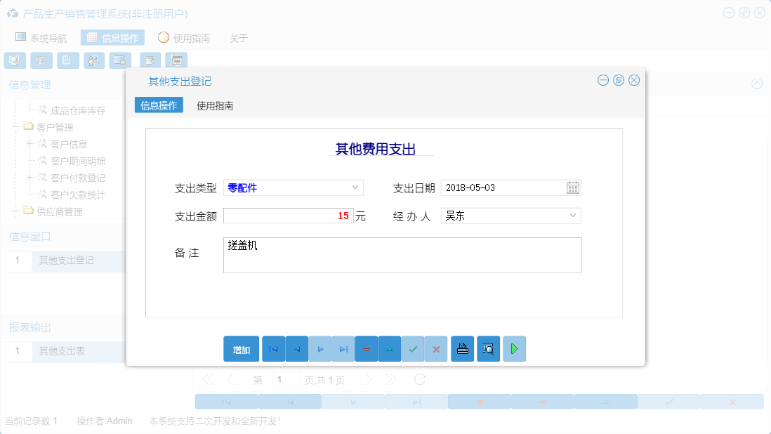 其他支出登记信息窗口