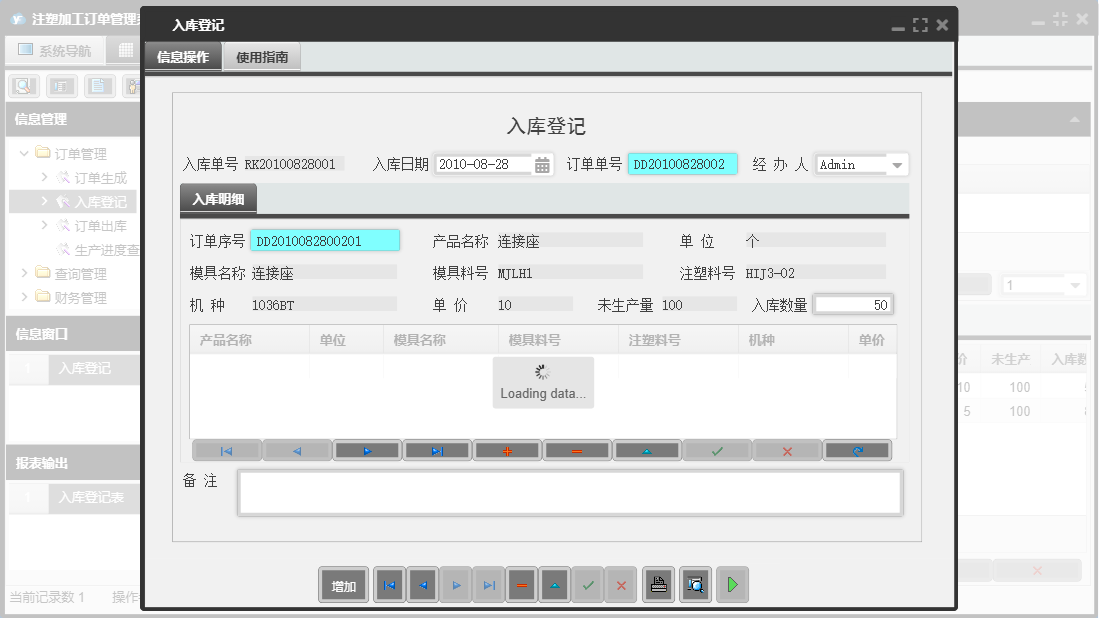 入库登记信息窗口
