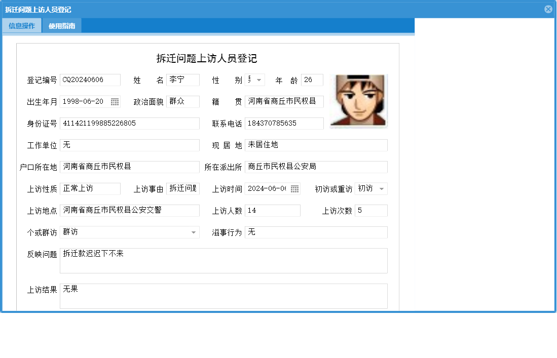 拆迁问题上访人员登记信息窗口