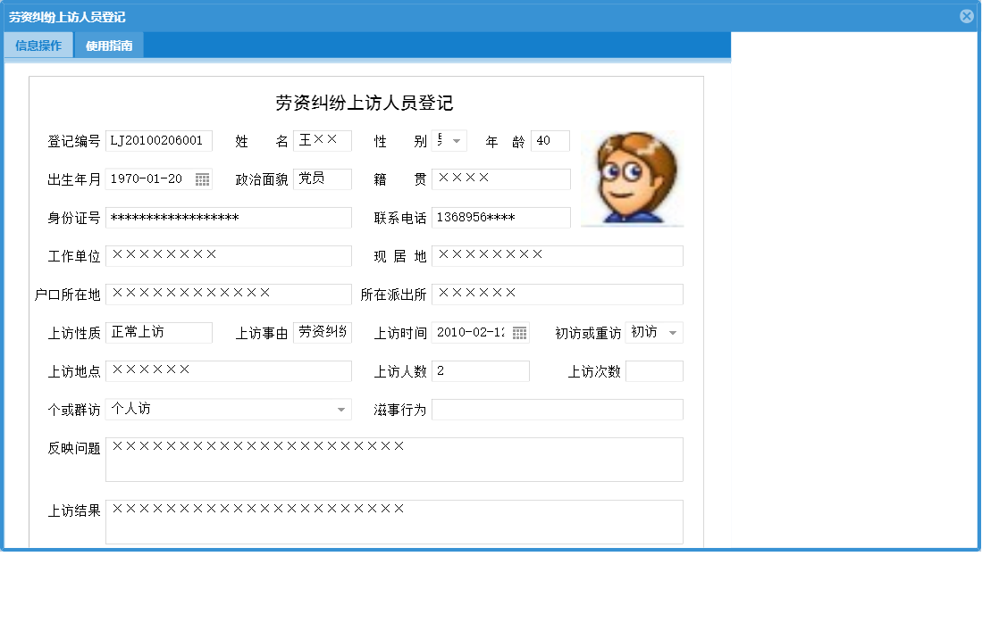 劳资纠纷上访人员登记信息窗口