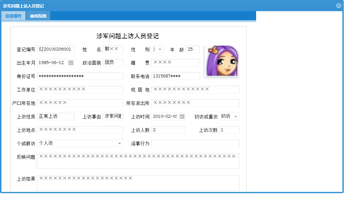涉军问题上访人员登记信息窗口