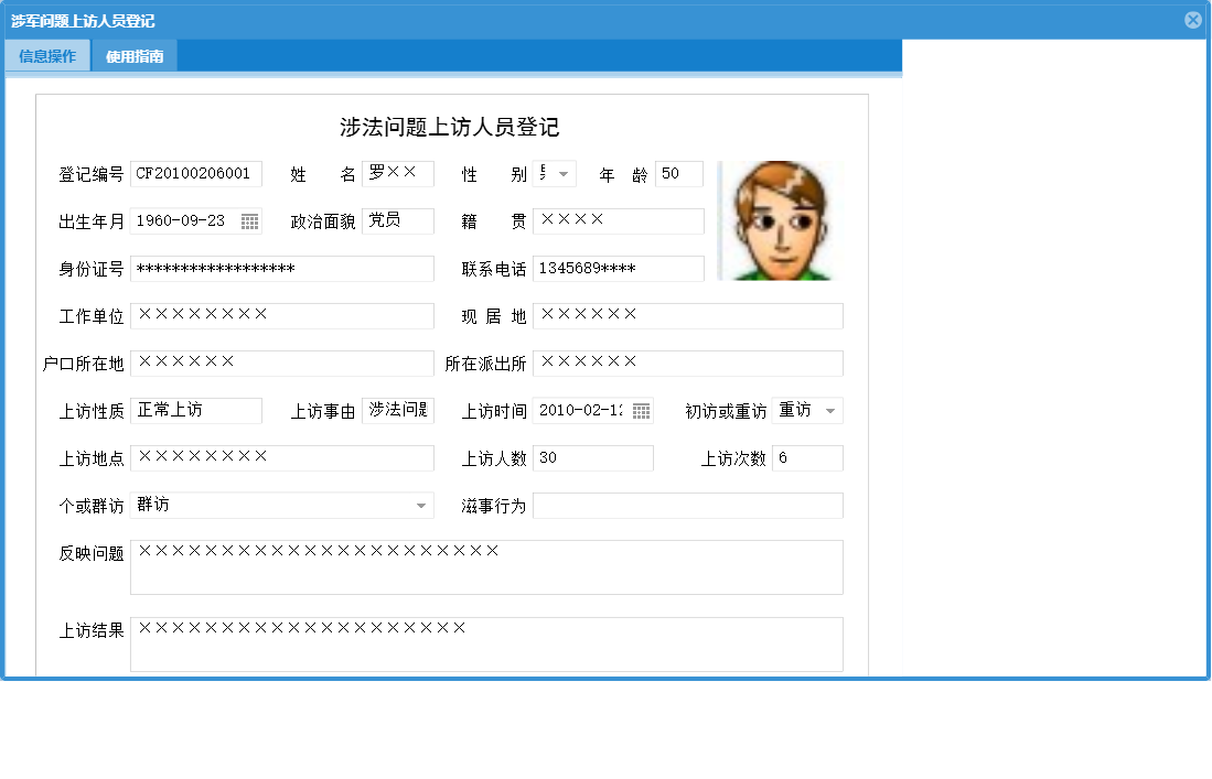 涉军问题上访人员登记信息窗口
