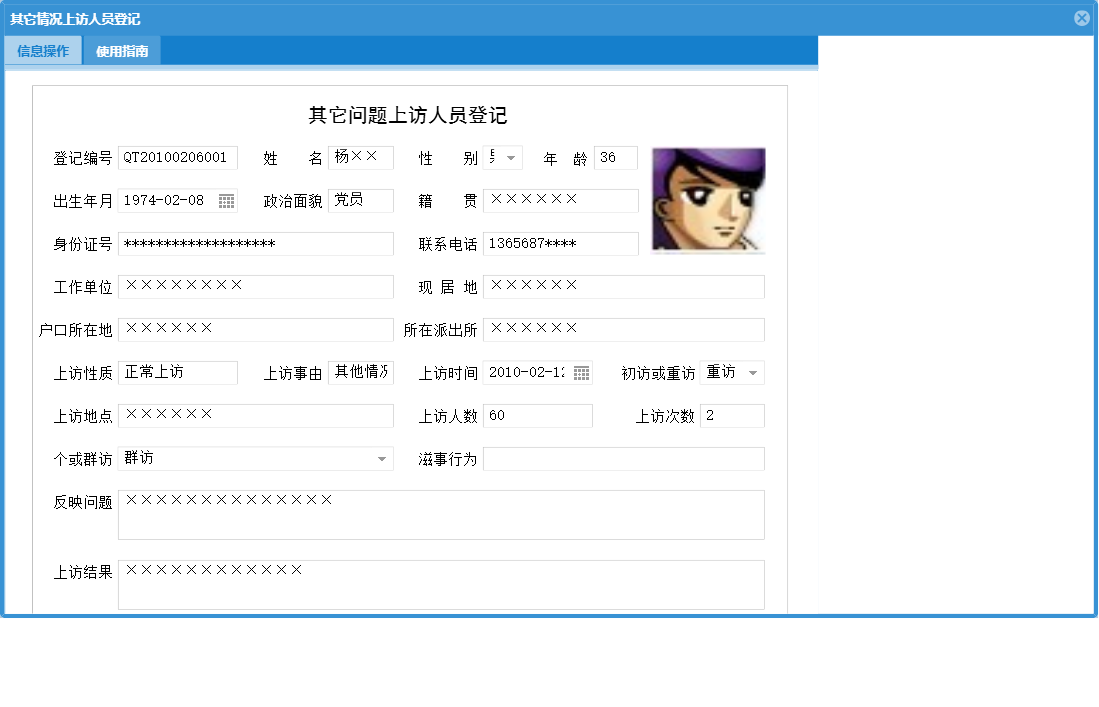 其它情况上访人员登记信息窗口