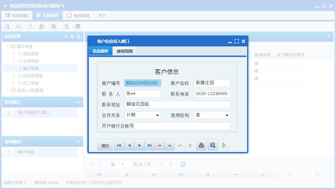 客户信息录入窗口信息窗口