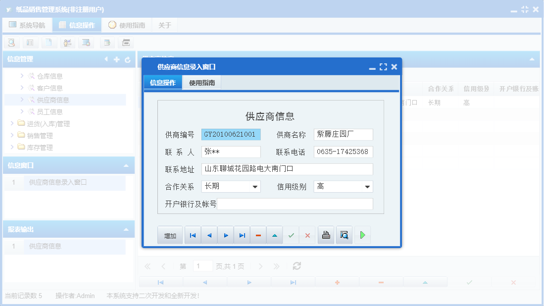 供应商信息录入窗口信息窗口
