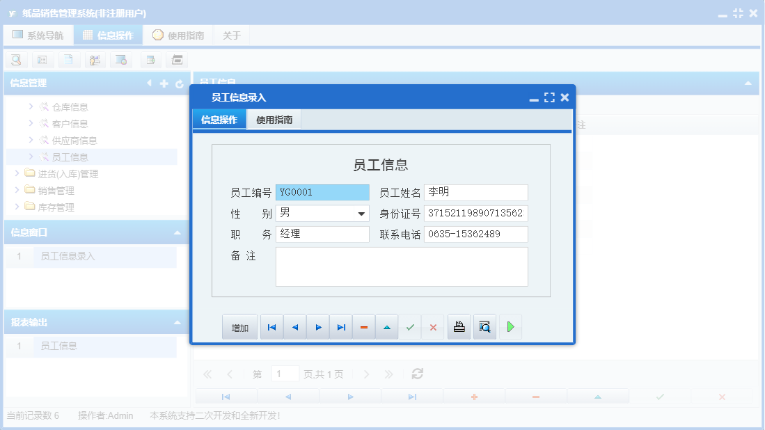 员工信息录入信息窗口
