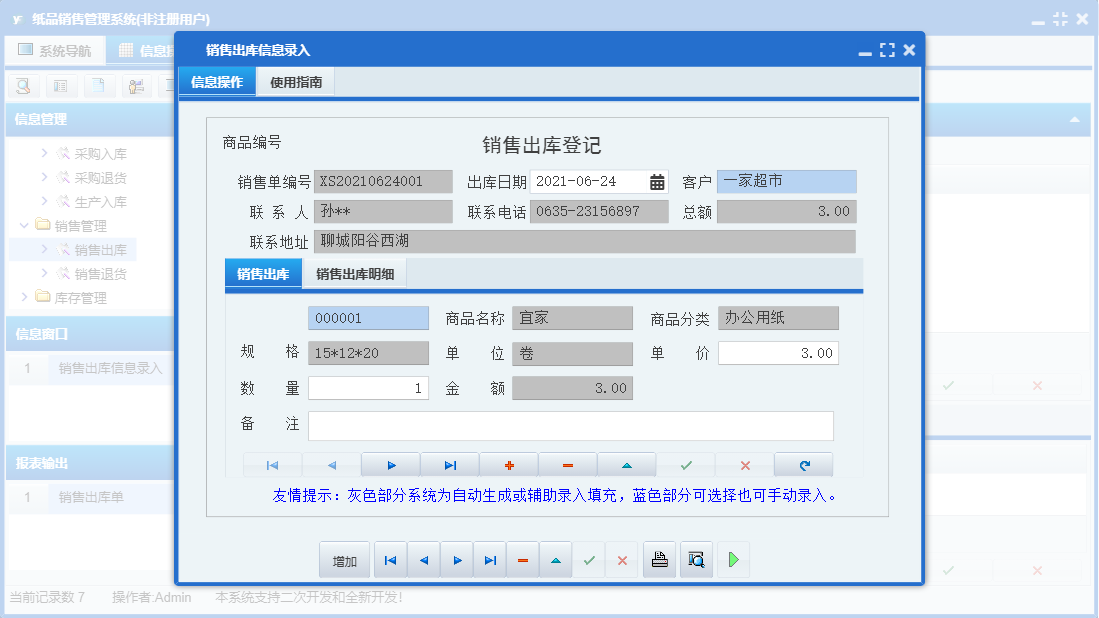 销售出库信息录入信息窗口