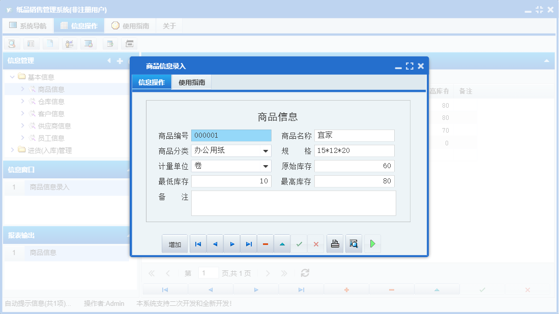 商品信息录入信息窗口