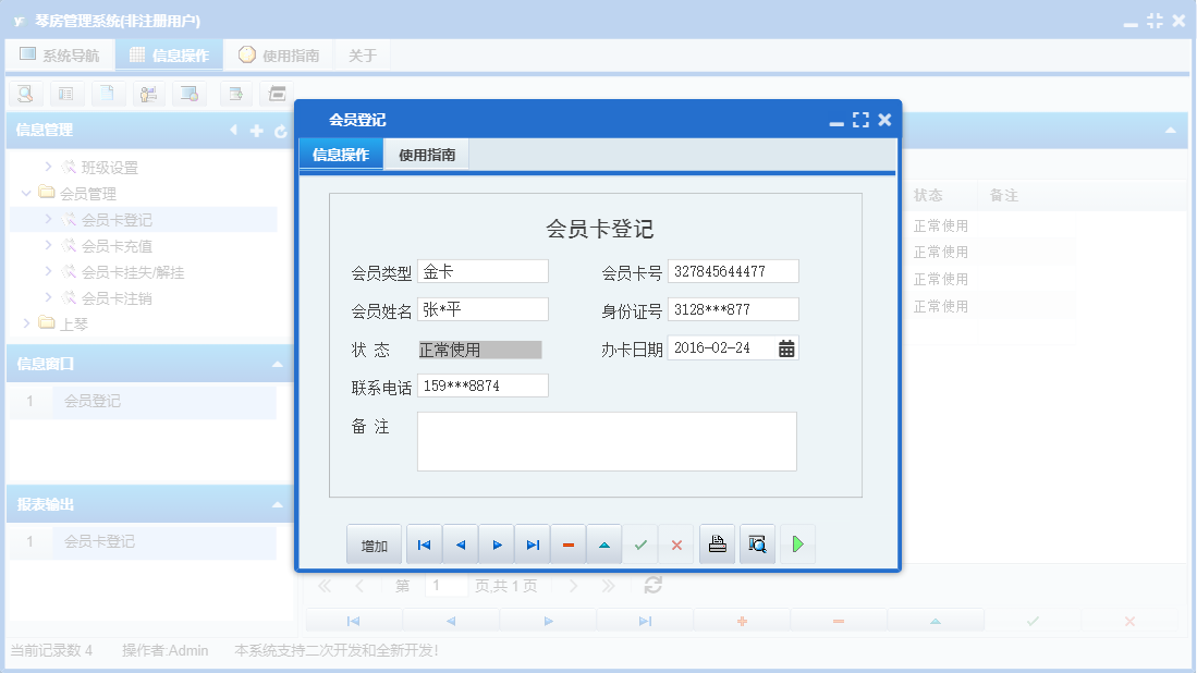 会员登记信息窗口