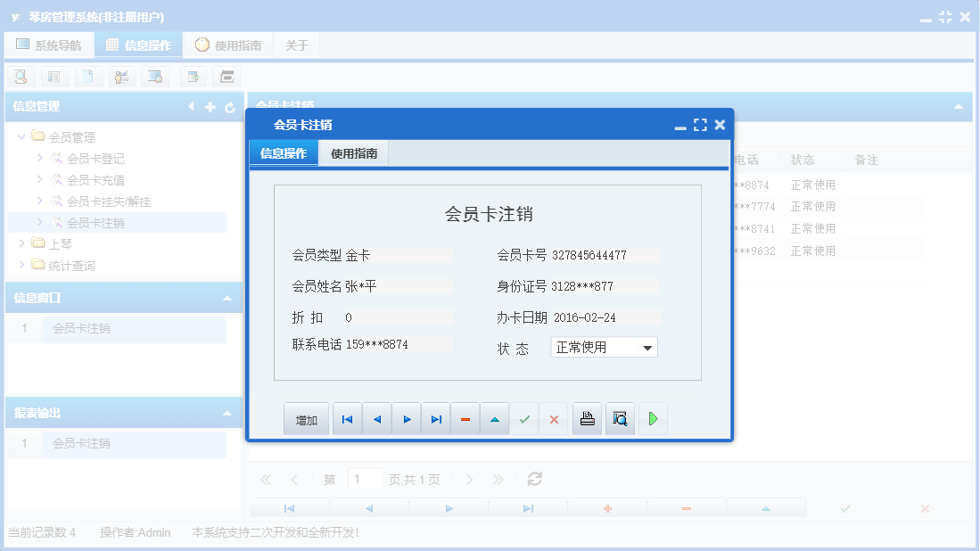 会员卡注销信息窗口