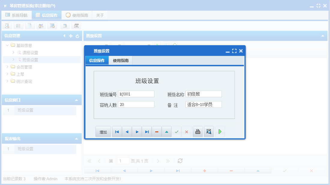 班级设置信息窗口