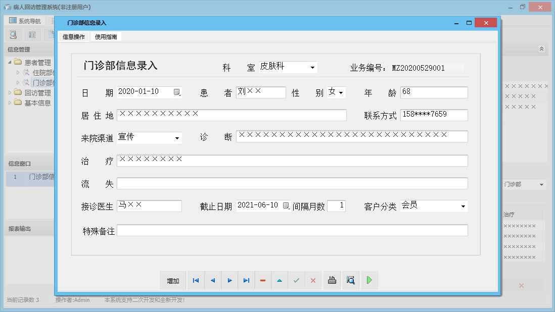 门诊部信息录入信息窗口