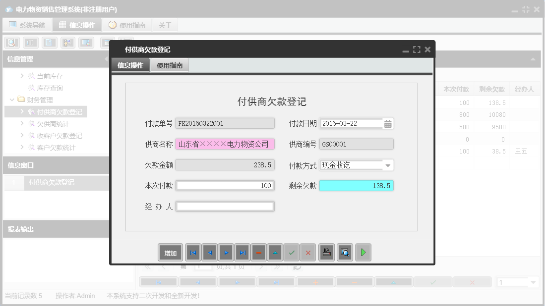 付供商欠款登记信息窗口