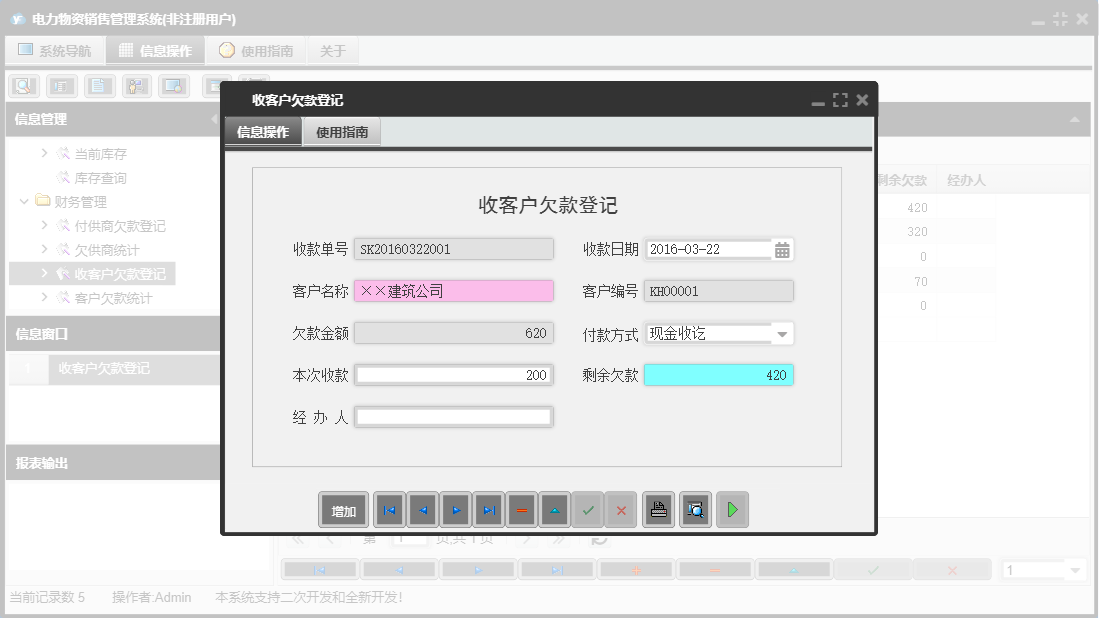 收客户欠款登记信息窗口