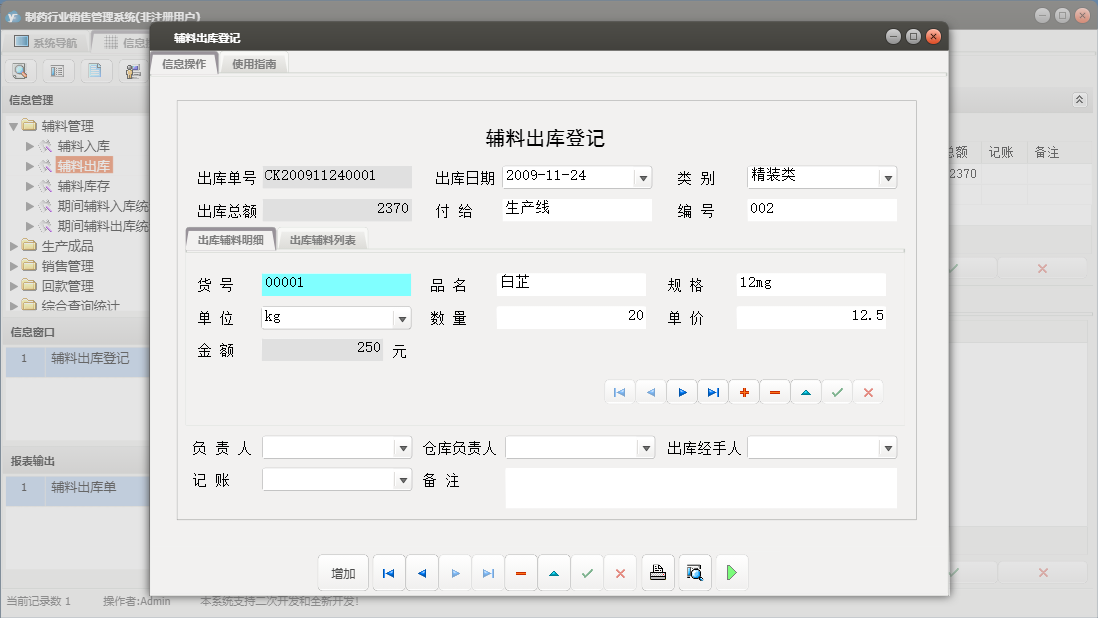 辅料出库登记信息窗口