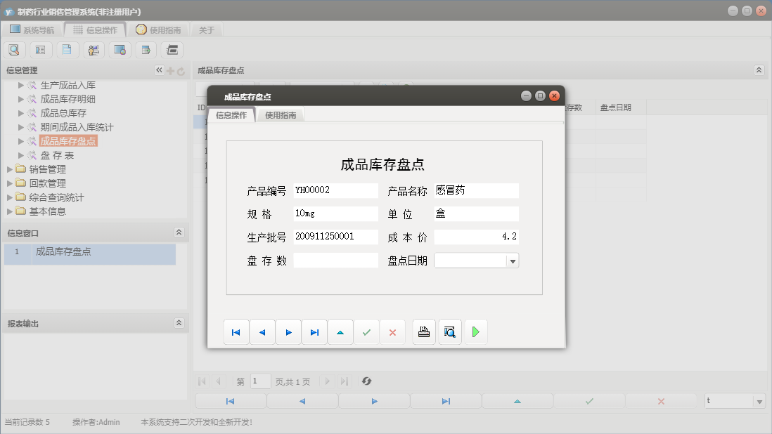 成品库存盘点信息窗口