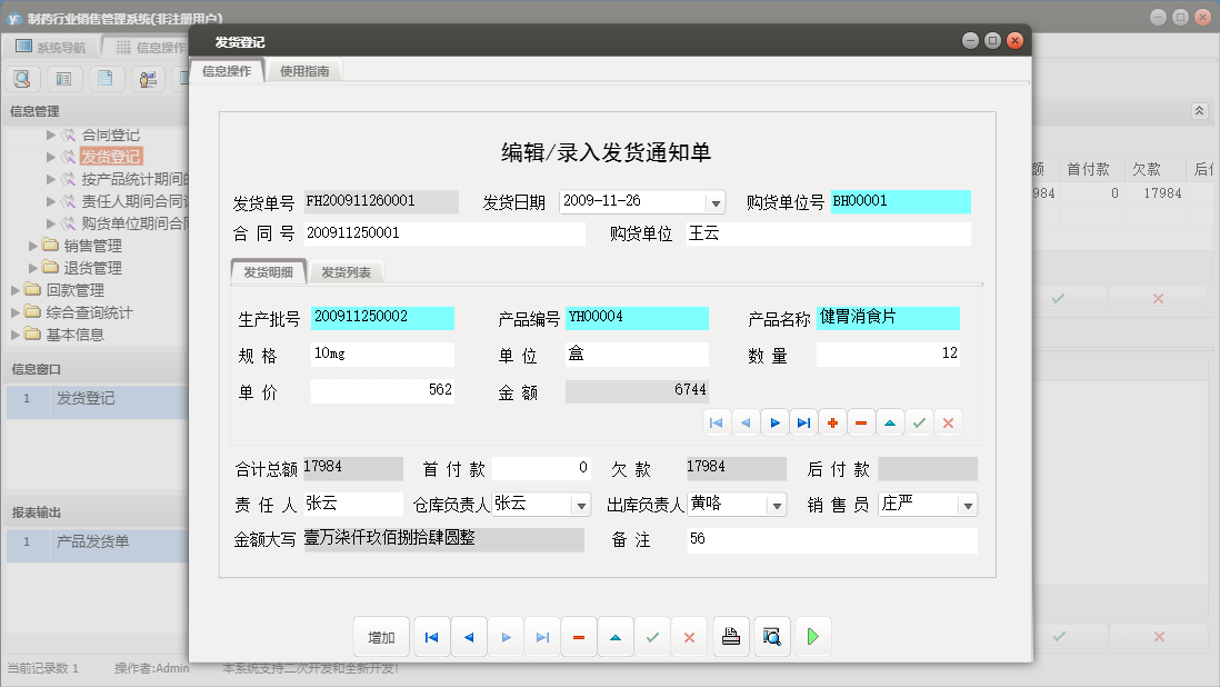 发货登记信息窗口