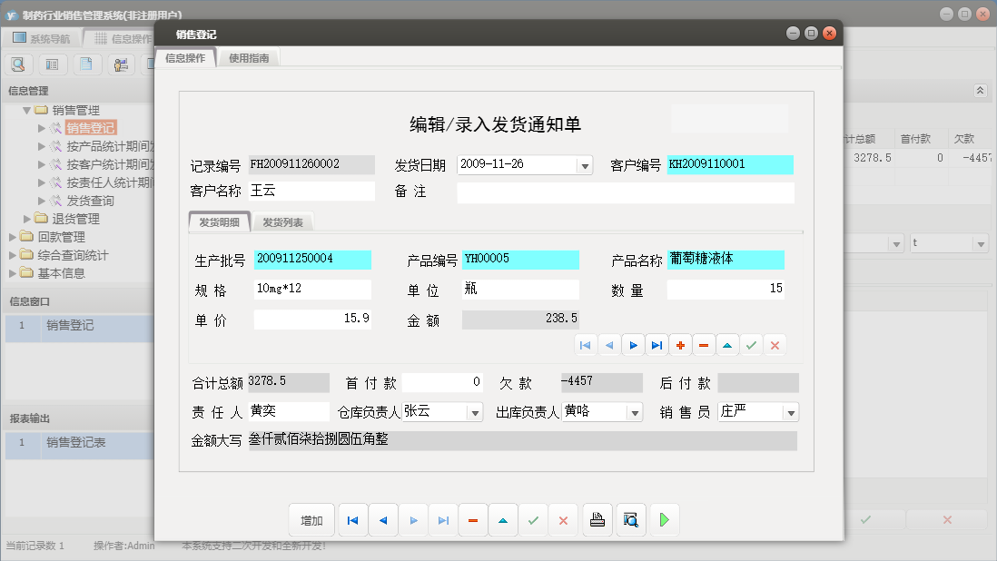 销售登记信息窗口