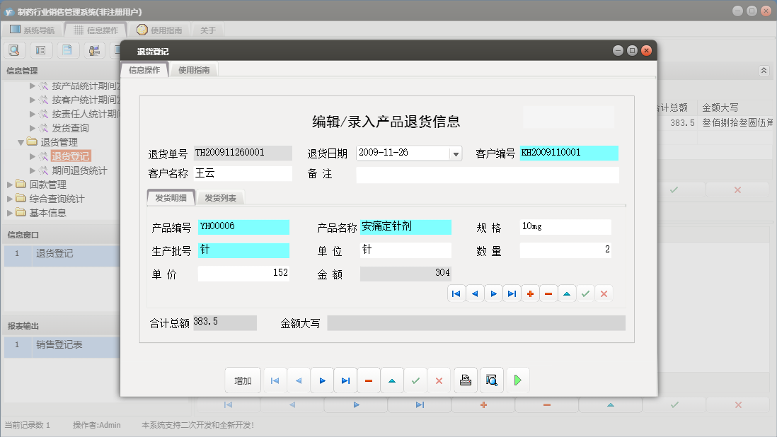 退货登记信息窗口