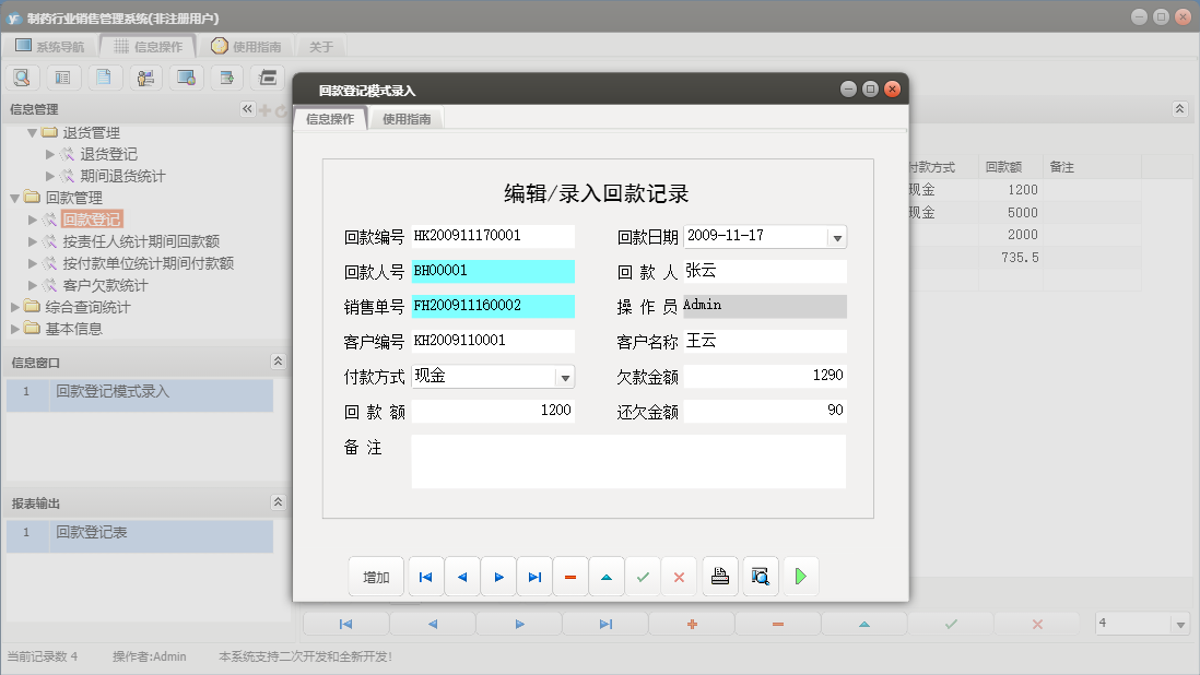 回款登记模式录入信息窗口