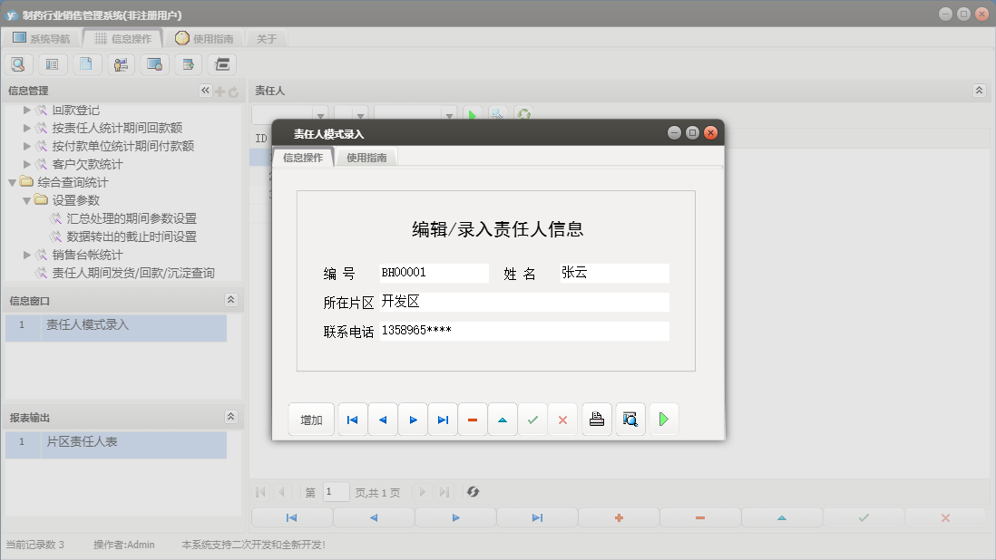 责任人模式录入信息窗口