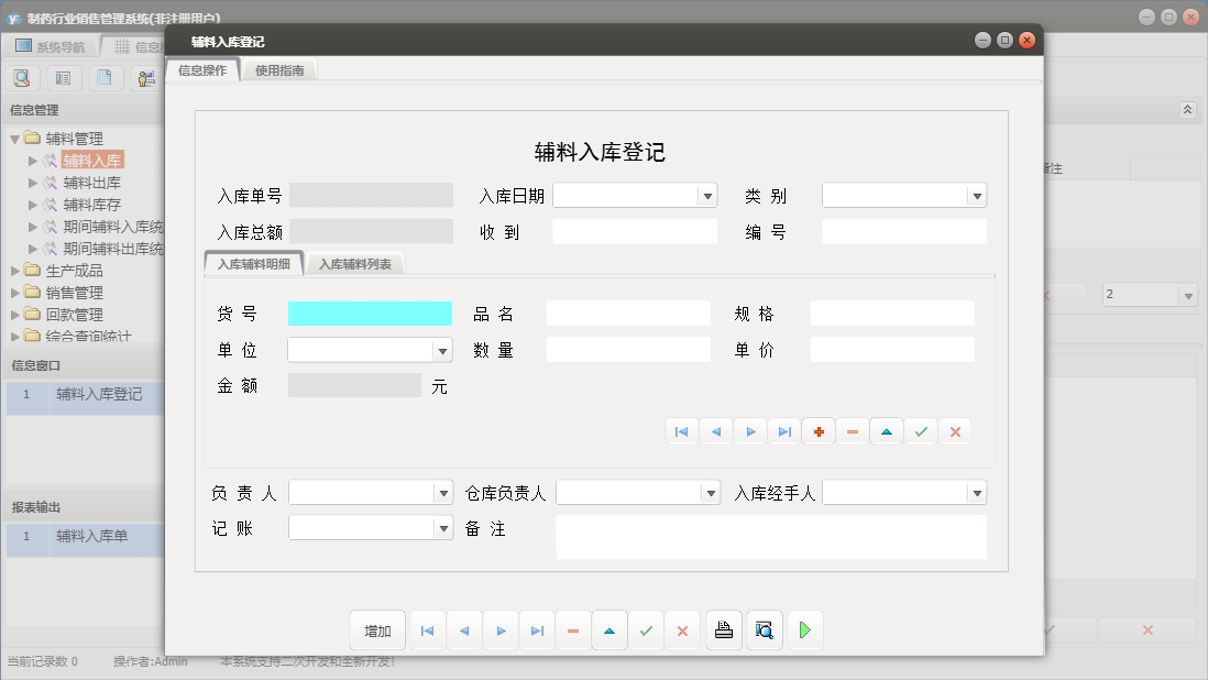 辅料入库登记信息窗口