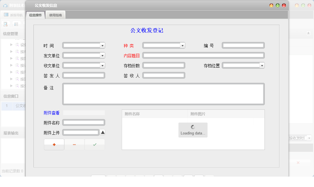 公文收发信息信息窗口