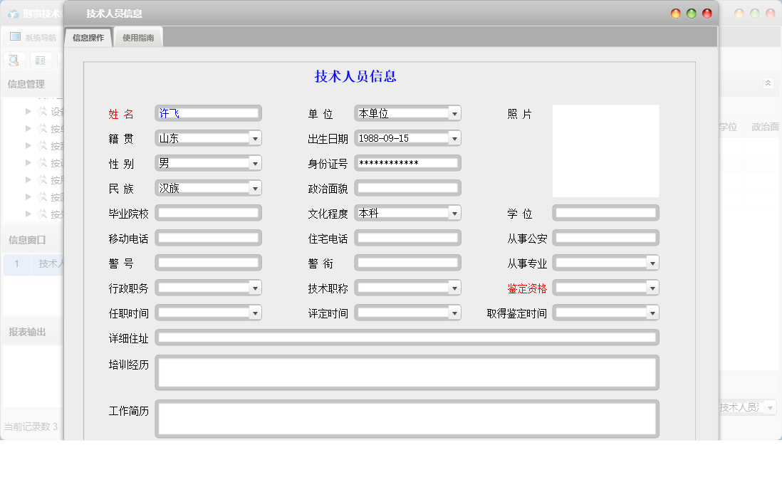 技术人员信息信息窗口