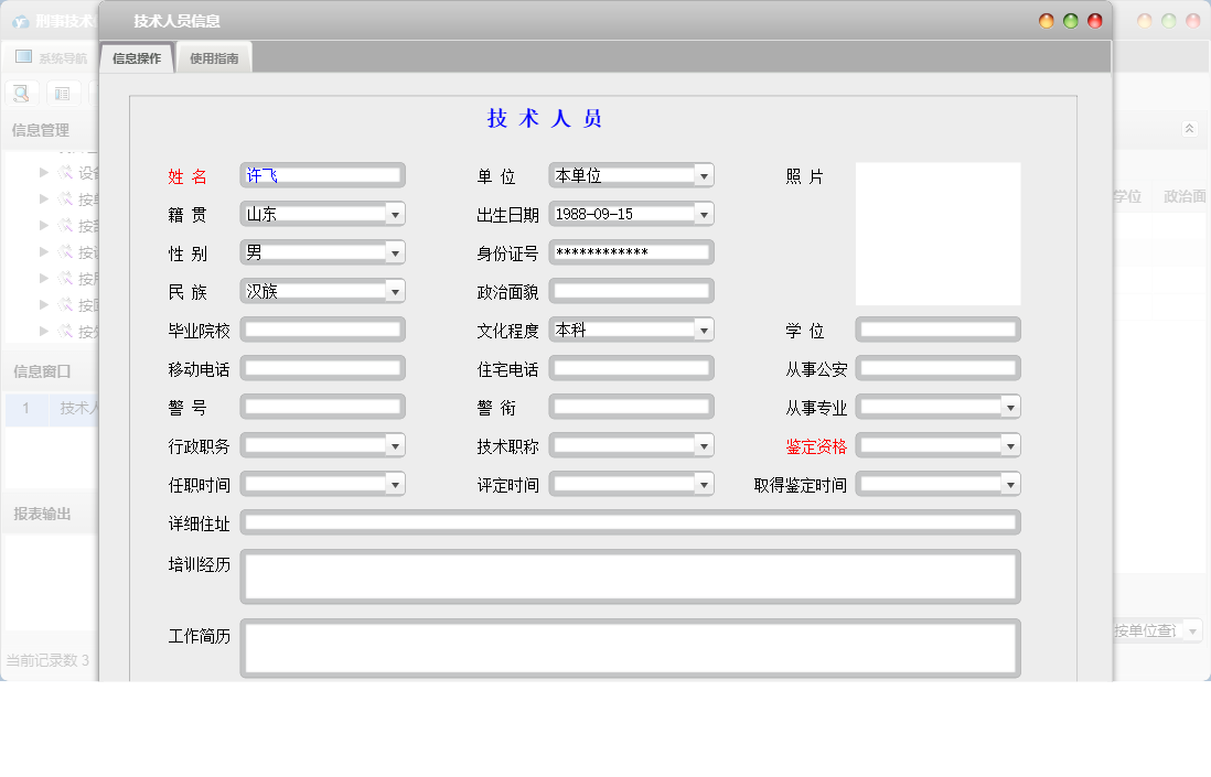 技术人员信息信息窗口