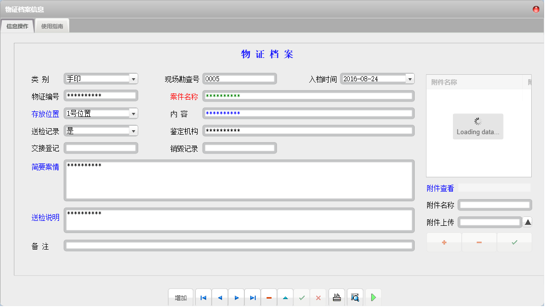 物证档案信息信息窗口