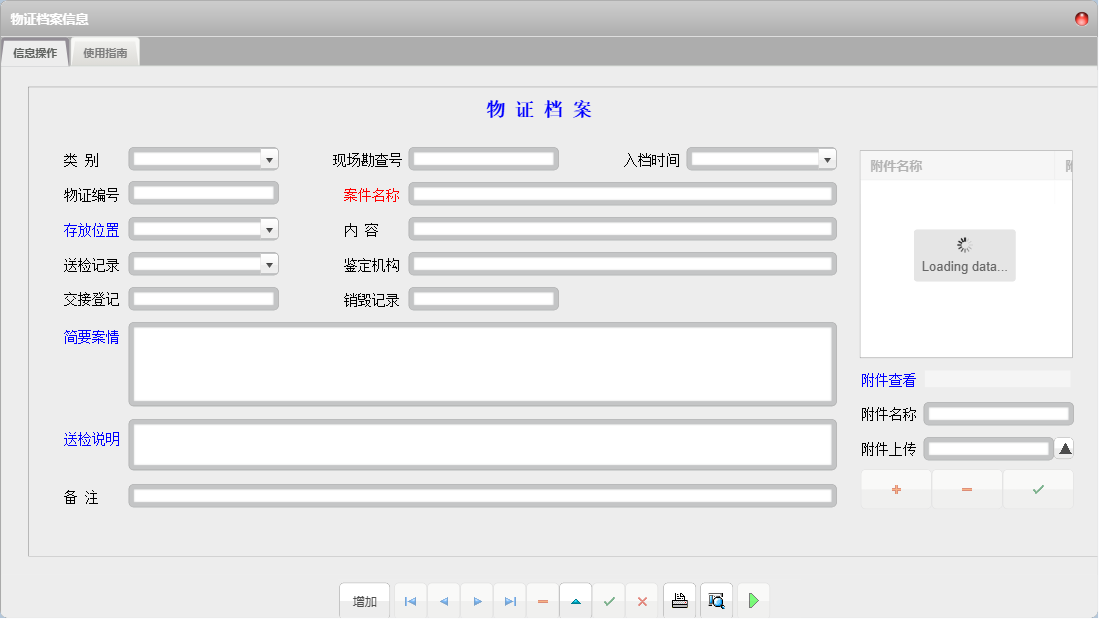 物证档案信息信息窗口