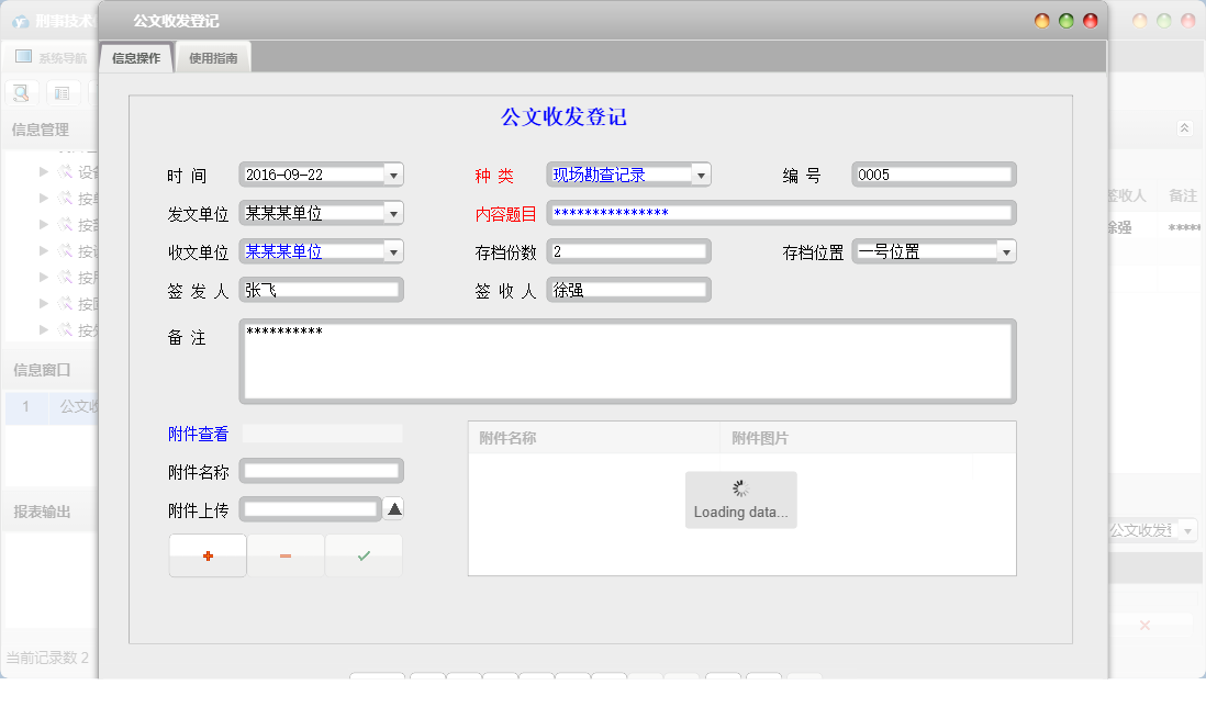 公文收发登记信息窗口