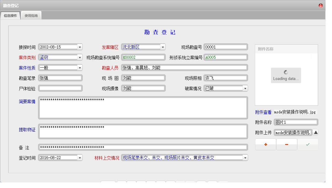 勘查登记信息窗口