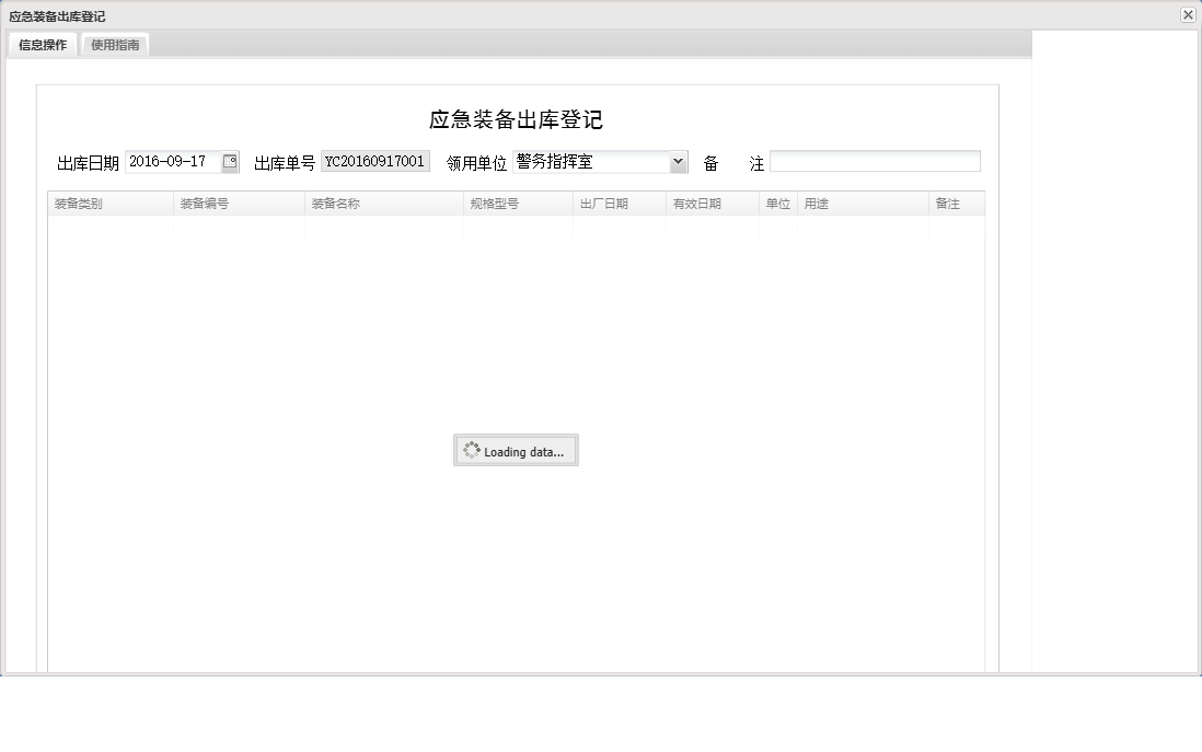 应急装备出库登记信息窗口
