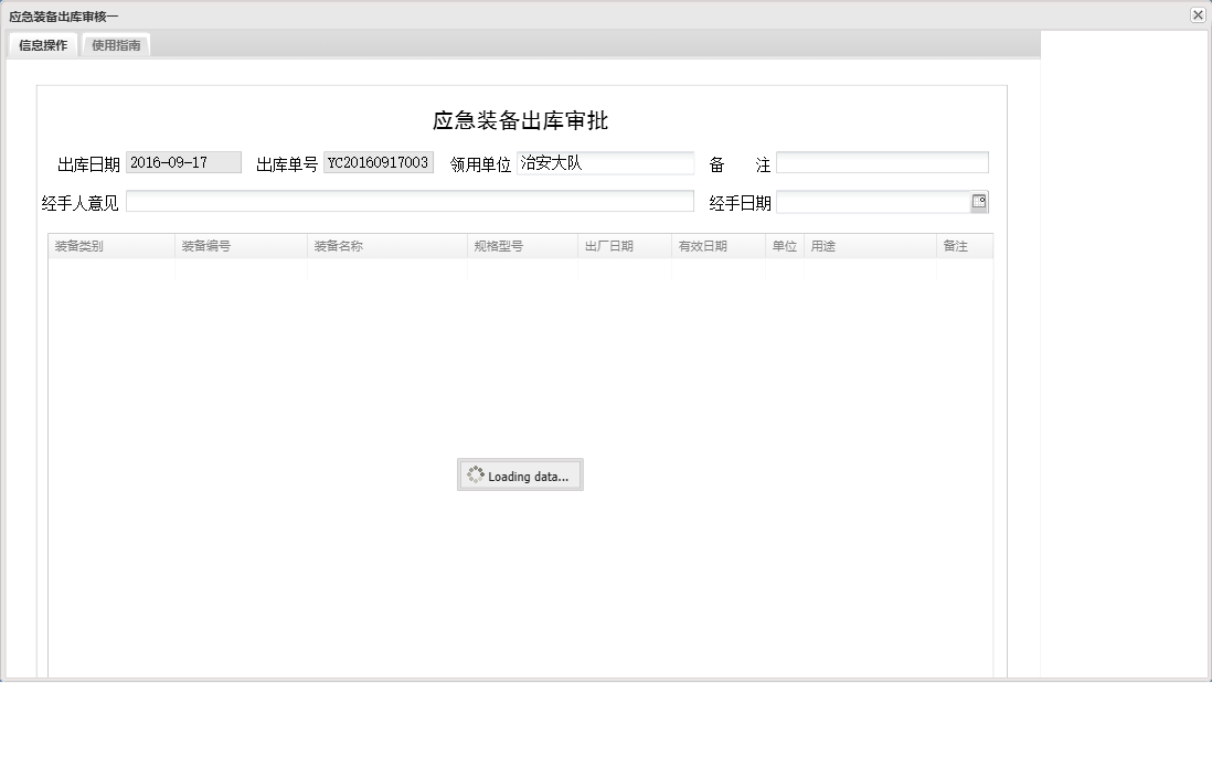 应急装备出库审核一信息窗口