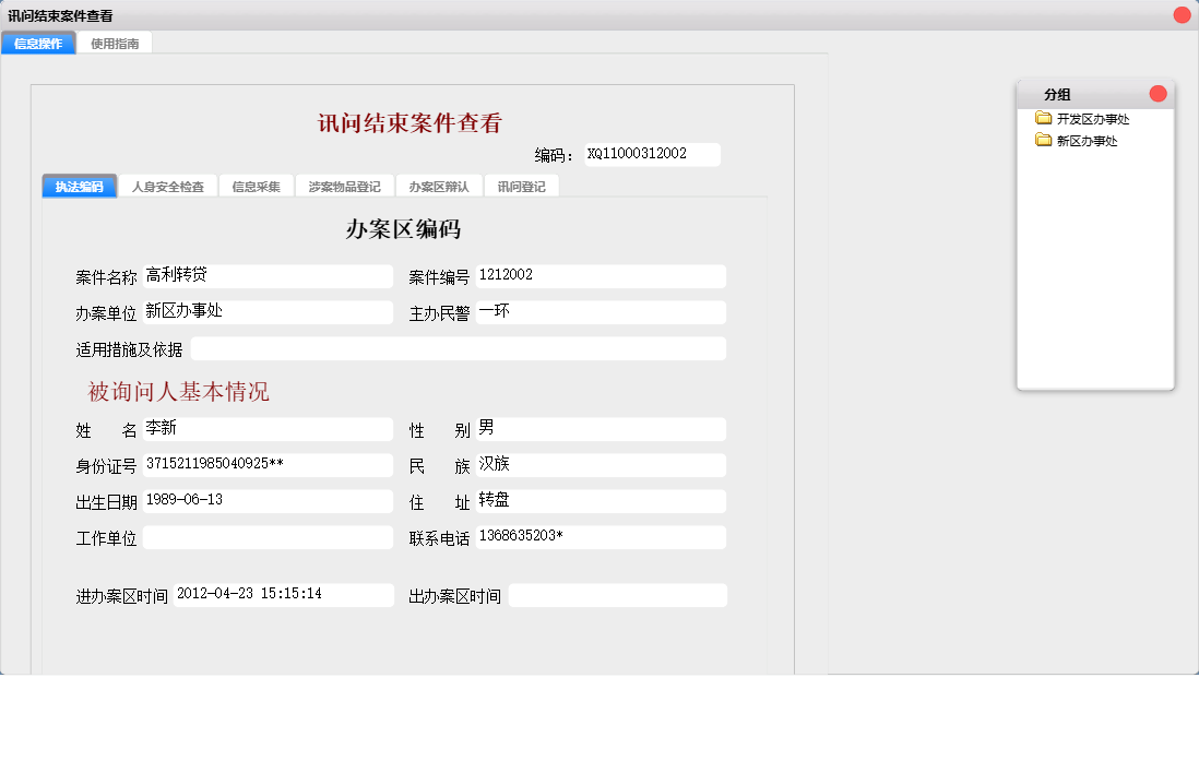 讯问结束案件查看信息窗口
