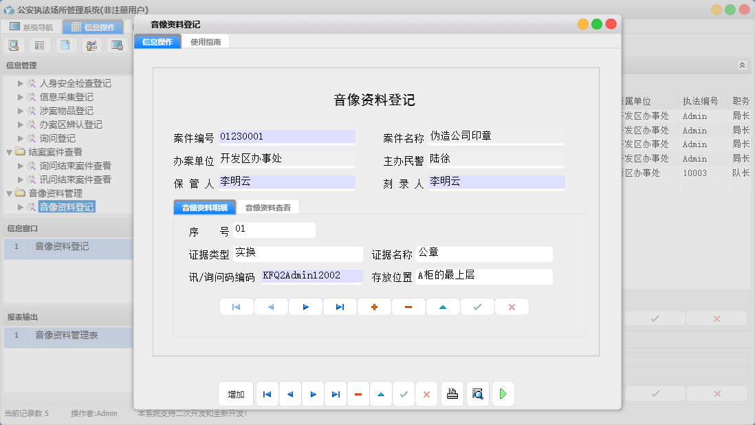 音像资料登记信息窗口
