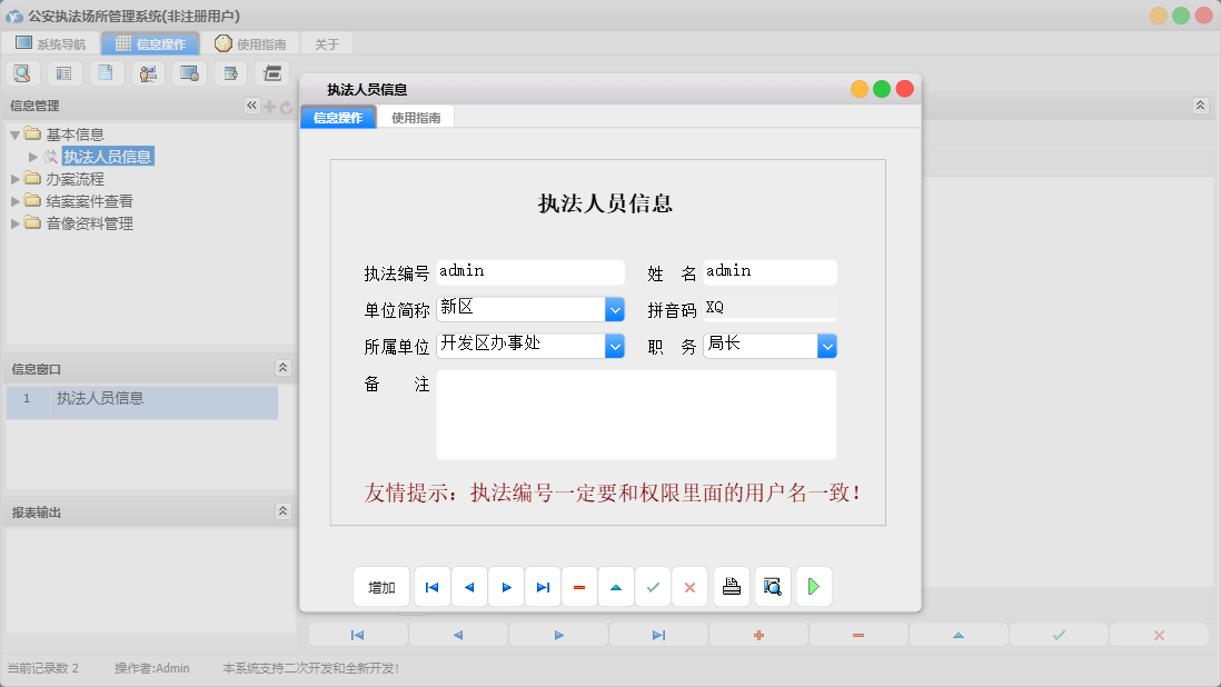 执法人员信息信息窗口