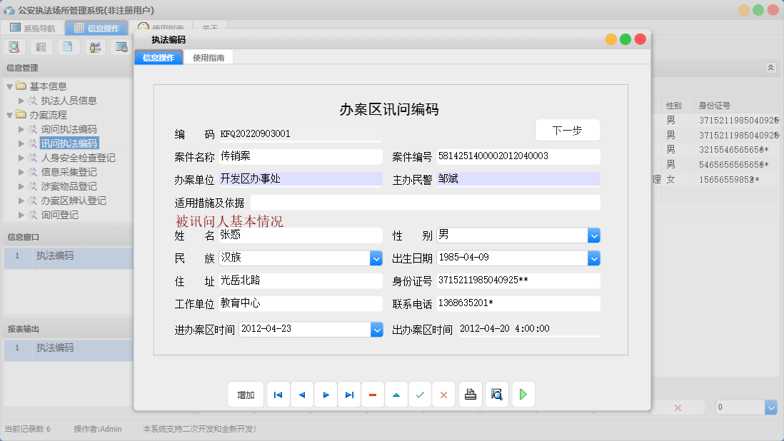 执法编码信息窗口