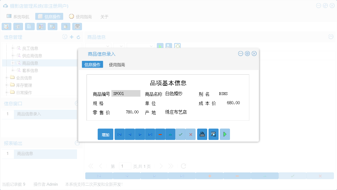商品信息录入信息窗口