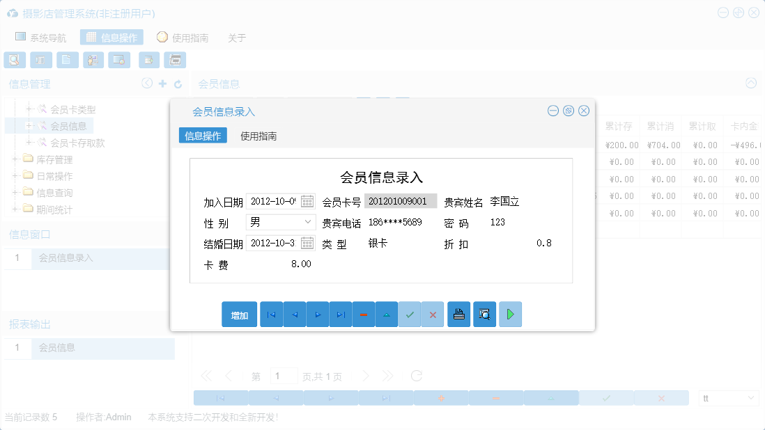 会员信息录入信息窗口