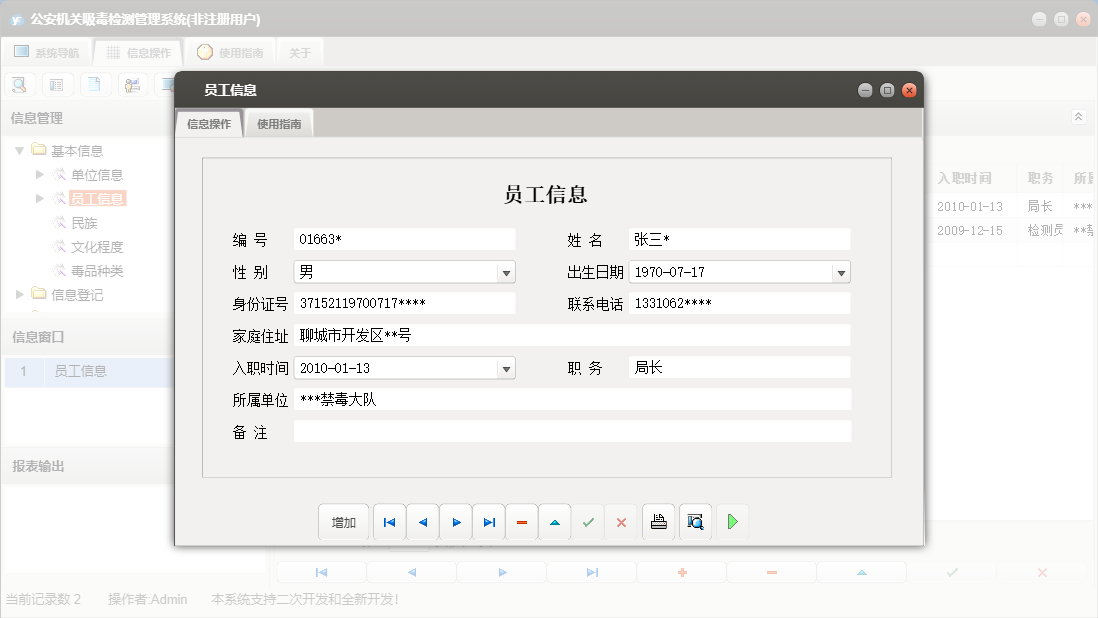 员工信息信息窗口