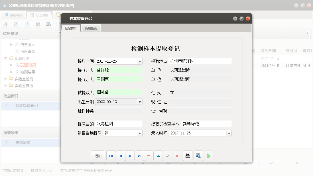 样本提取登记信息窗口