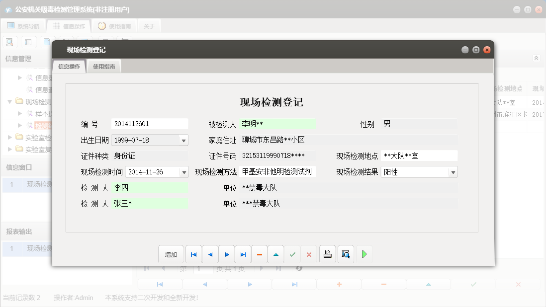 现场检测登记信息窗口