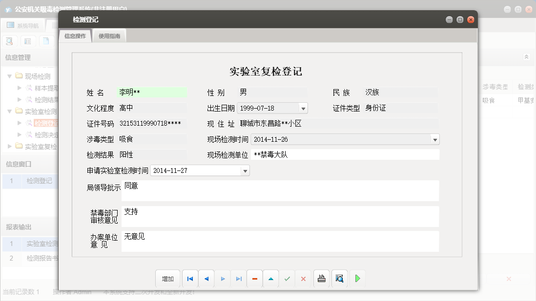 检测登记信息窗口