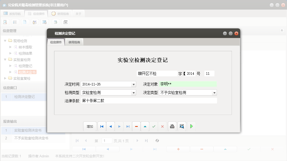 检测决定登记信息窗口