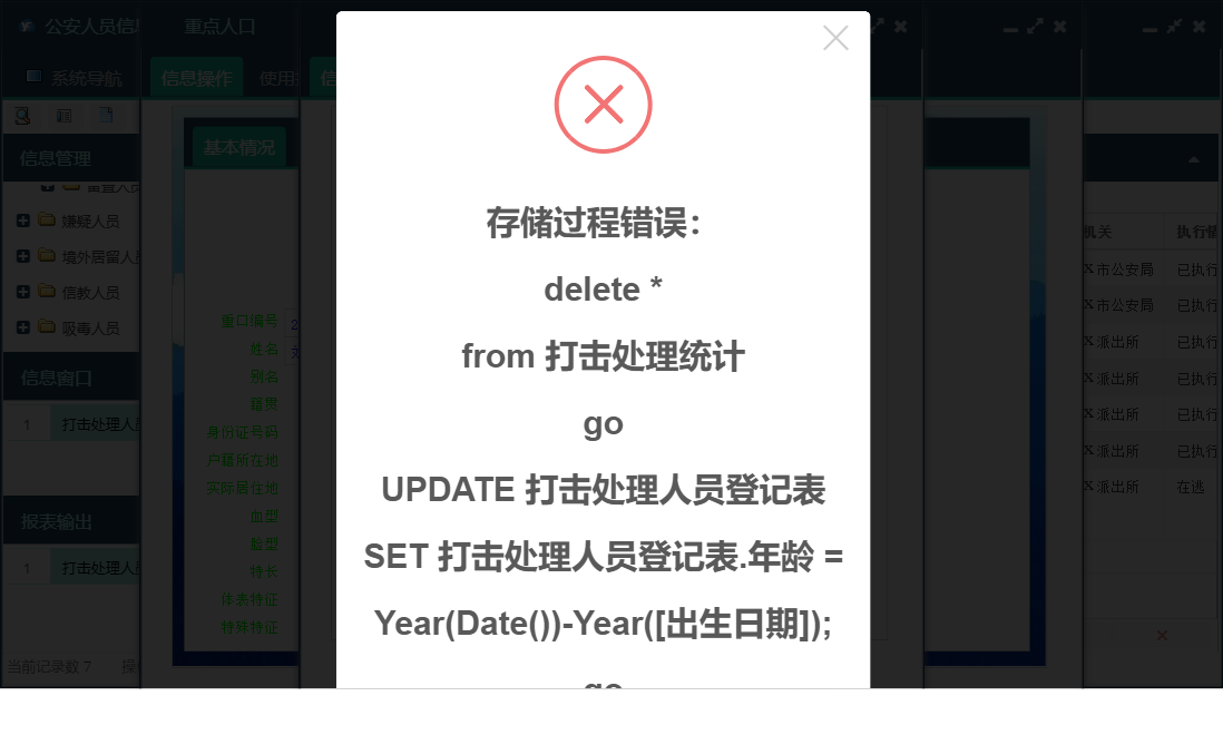 打击处理人员登记表信息窗口